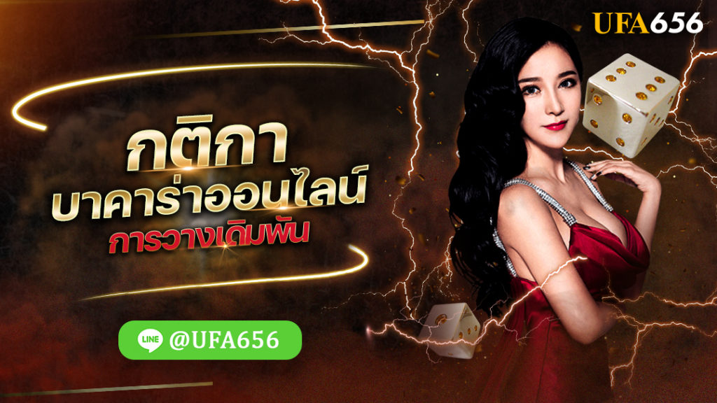 กติกาบาคาร่าออนไลน์ การวางเดิมพัน