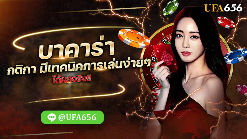 บาคาร่า กติกา มีเทคนิคการเล่นง่ายๆ ได้ผลจริง