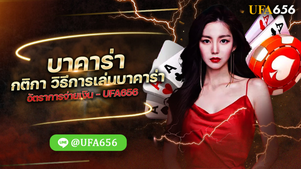 บาคาร่า กติกา วิธีการเล่นบาคาร่า อัตราการจ่ายเงิน - UFA656