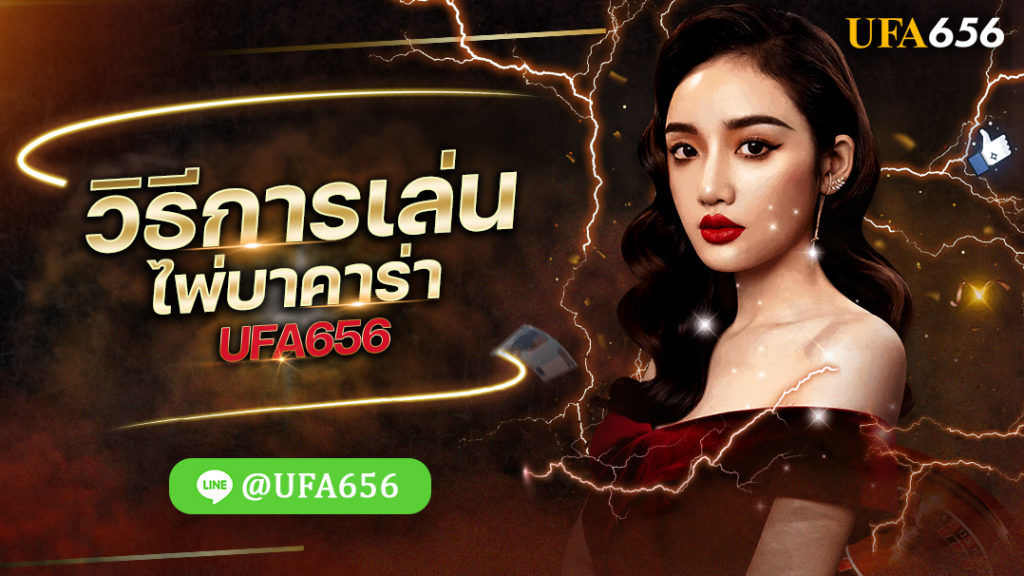 วิธีการเล่นไพ่บาคาร่า UFA656