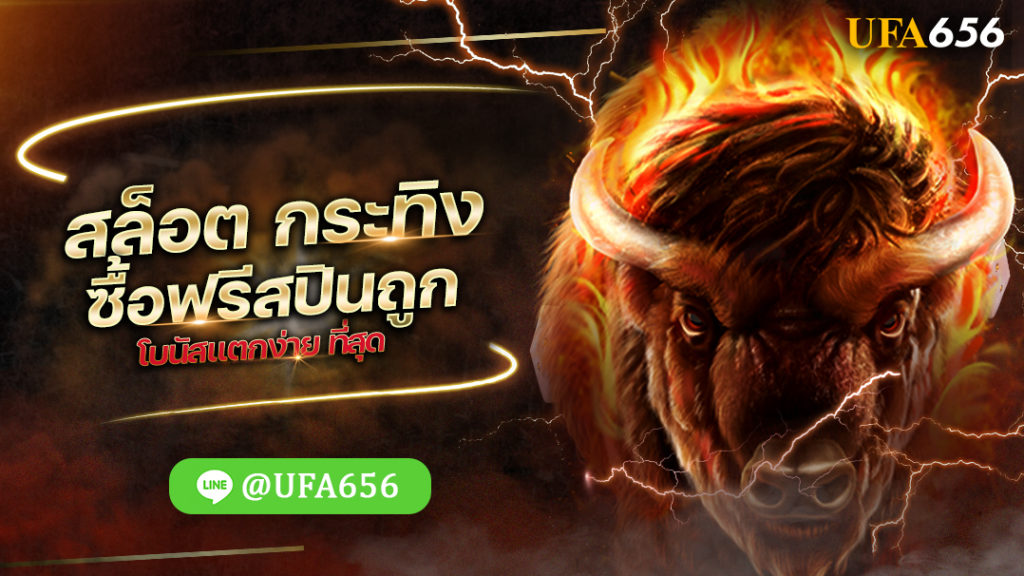 สล็อต กระทิง ซื้อฟรีสปินถูก โบนัสแตกง่าย ที่สุด