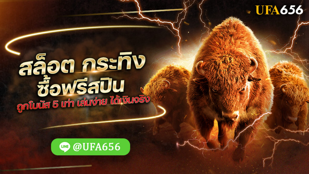 สล็อต กระทิง ซื้อฟรีสปินถูกโบนัส 5 เท่า เล่นง่าย ได้เงินจริง