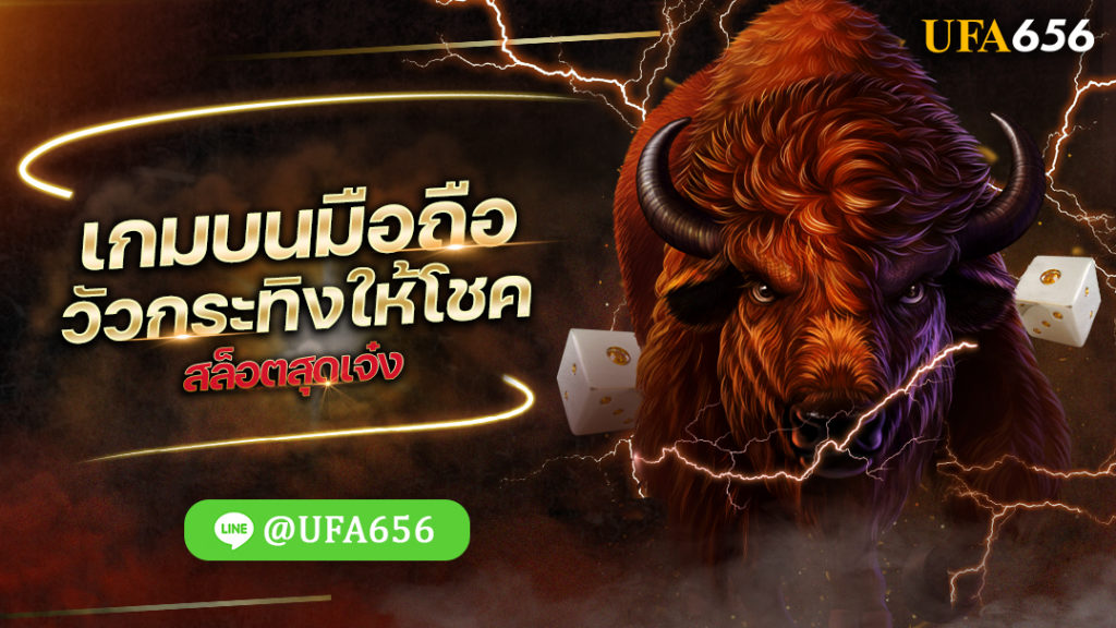 เกมบนมือถือ วัวกระทิงให้โชค สล็อตสุดเจ๋ง