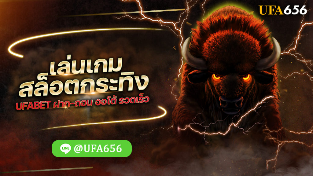 เล่นเกม สล็อตกระทิง UFABET ฝาก-ถอน ออโต้ รวดเร็ว