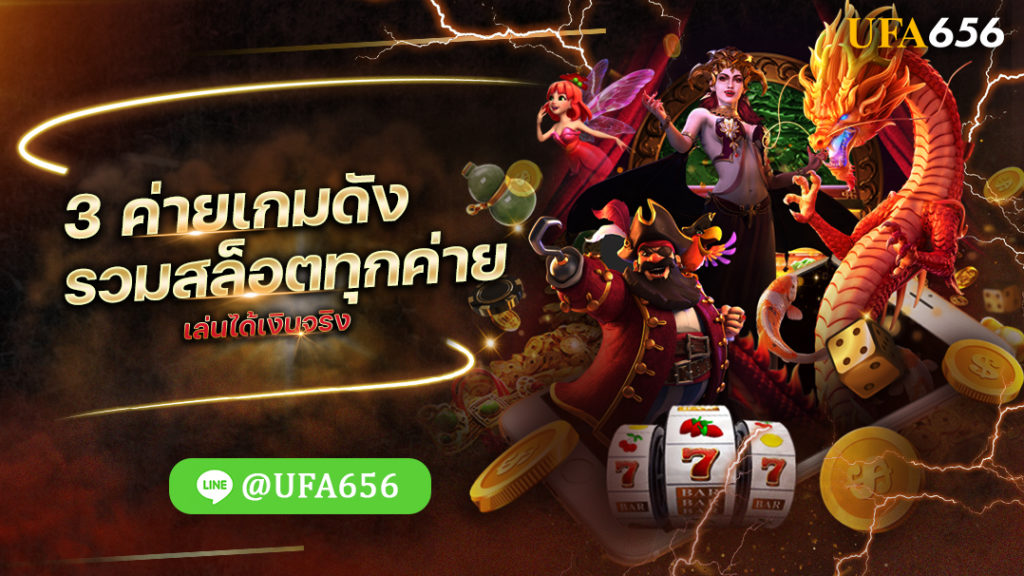 3 ค่ายเกมดัง รวมสล็อตทุกค่าย เล่นได้เงินจริง