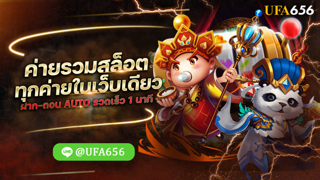 ค่ายรวมสล็อต ทุกค่ายในเว็บเดียว ฝาก-ถอน AUTO รวดเร็ว 1 นาที