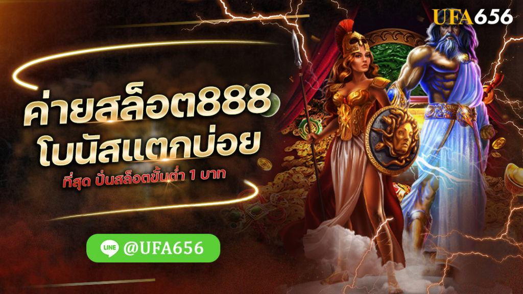 ค่ายสล็อต888 โบนัสแตกบ่อย ที่สุด ปั่นสล็อตขั้นต่ำ 1 บาท