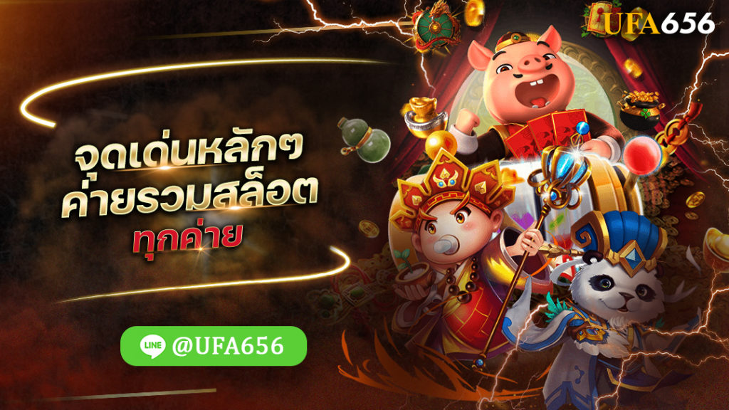 จุดเด่นหลักๆ ค่ายรวมสล็อต ทุกค่าย