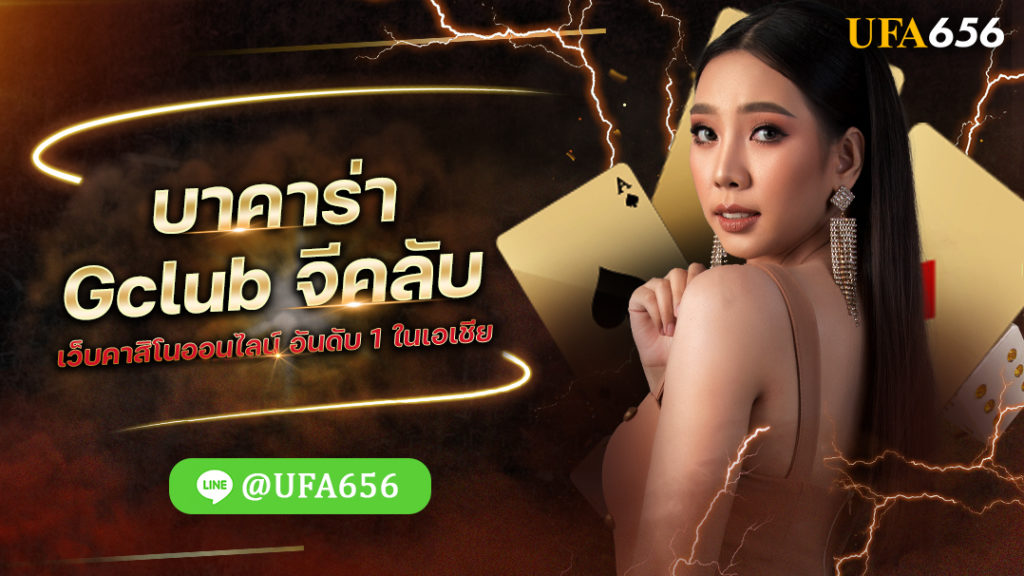 บาคาร่า Gclub จีคลับ เว็บคาสิโนออนไลน์ อันดับ 1 ในเอเชีย