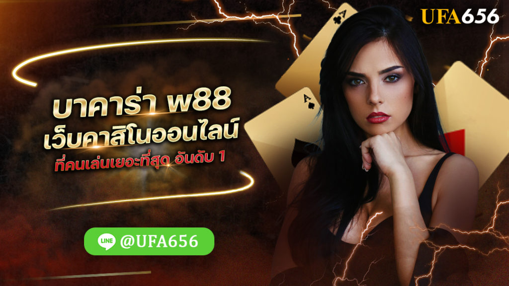 บาคาร่า w88 เว็บคาสิโนออนไลน์ ที่คนเล่นเยอะที่สุด อันดับ 1