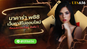 บาคาร่า w88 เว็บคาสิโนออนไลน์ ที่คนเล่นเยอะที่สุด อันดับ 1