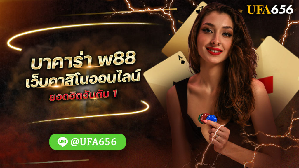 บาคาร่า w88 เว็บคาสิโนออนไลน์ ยอดฮิตอันดับ 1