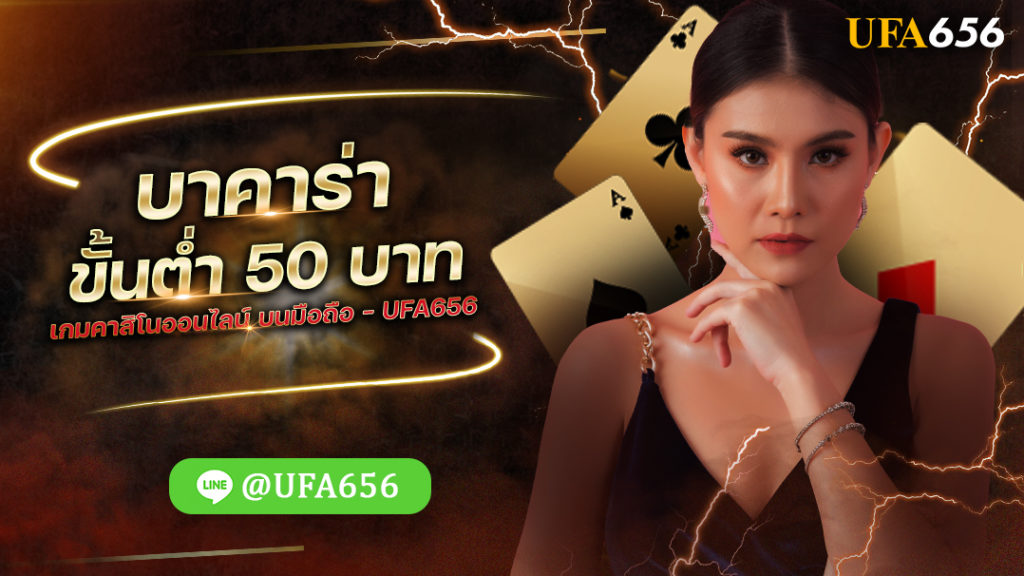 บาคาร่าขั้นต่ำ 50 บาท เกมคาสิโนออนไลน์ บนมือถือ - UFA656