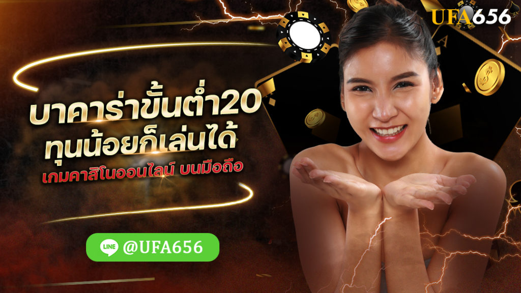 บาคาร่าขั้นต่ำ20 ทุนน้อยก็เล่นได้ เกมคาสิโนออนไลน์ บนมือถือ