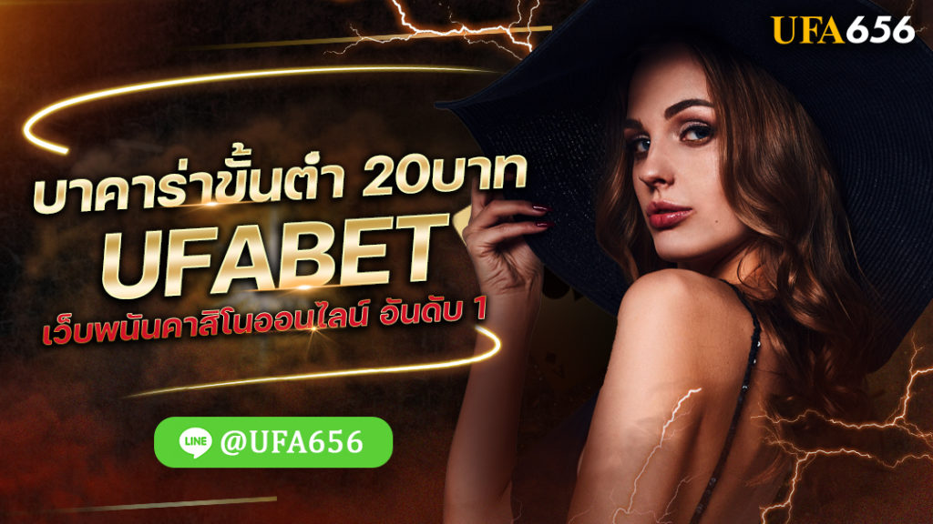 บาคาร่าขั้นต่ํา 20บาท UFABET เว็บพนันคาสิโนออนไลน์ อันดับ 1