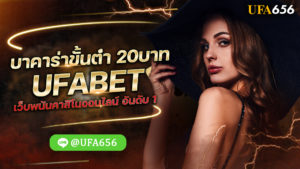 บาคาร่าขั้นต่ํา 20บาท UFABET เว็บพนันคาสิโนออนไลน์ อันดับ 1