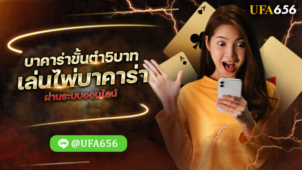 บาคาร่าขั้นต่ํา5บาท เล่นไพ่บาคาร่า ผ่านระบบออนไลน์