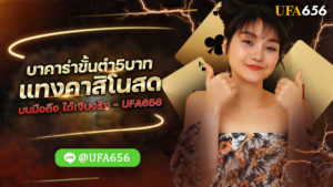บาคาร่าขั้นต่ํา5บาท แทงคาสิโนสดบนมือถือ ได้เงินจริง - UFA656