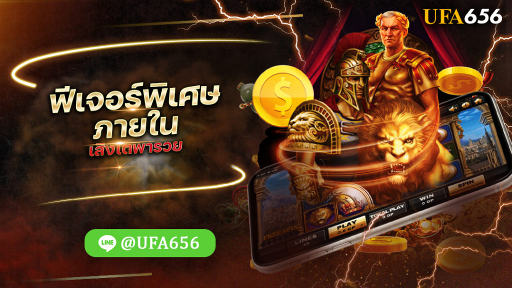 ฟีเจอร์พิเศษ ภายใน เกมสิงโตพารวย