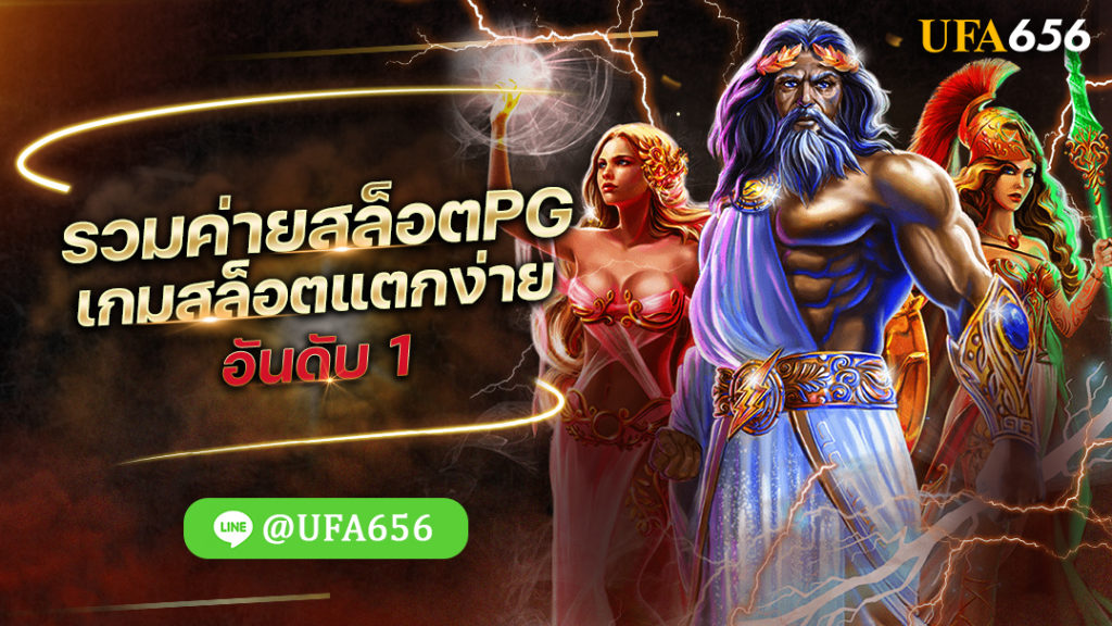 สมัคร PG SLOT เว็บตรง