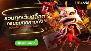รวมทุกเว็บสล็อต