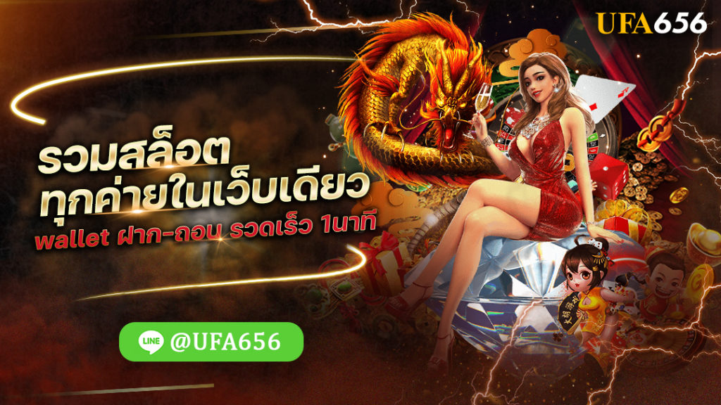 รวมสล็อตทุกค่าย ในเว็บเดียว wallet ฝาก-ถอน รวดเร็ว 1นาที
