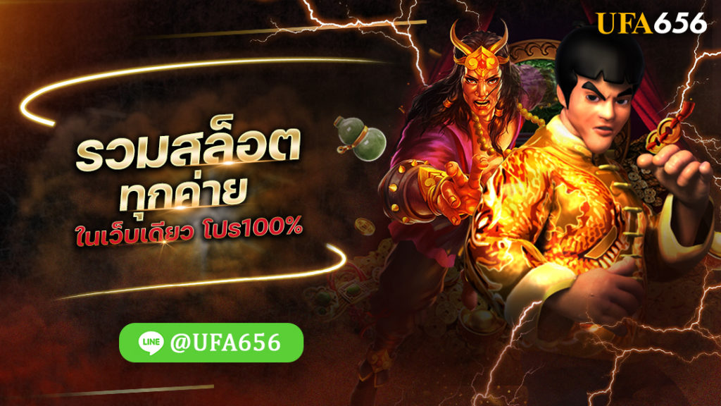 รวมสล็อตทุกค่าย ในเว็บเดียว โปร100%