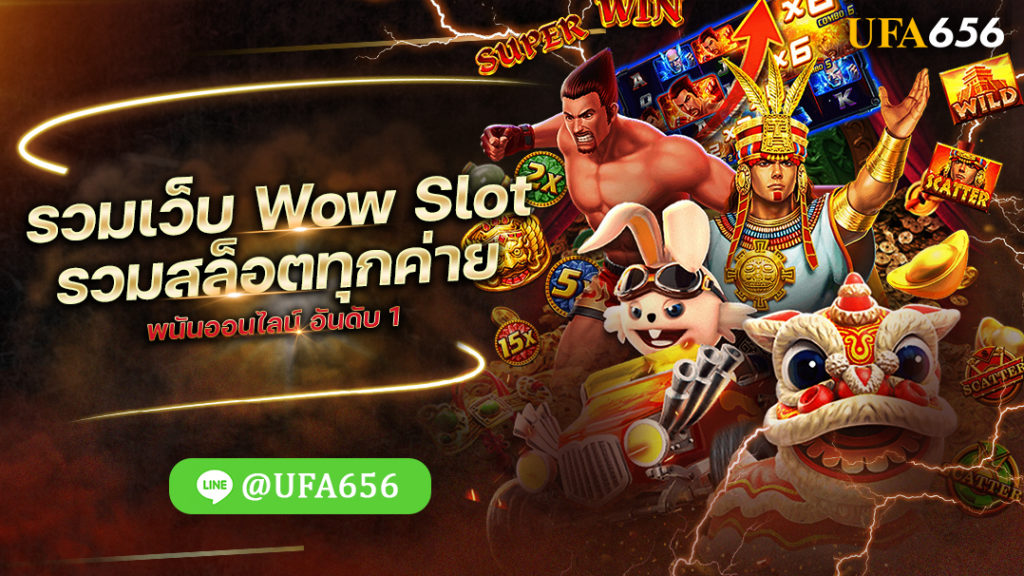 รวมเว็บWow Slot