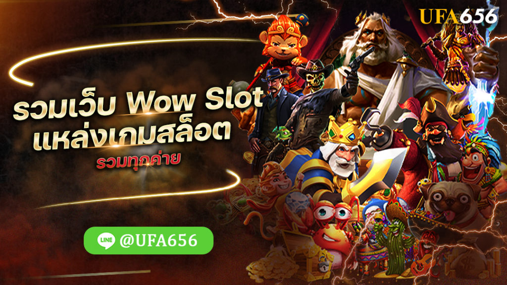 รวมเว็บWow Slot