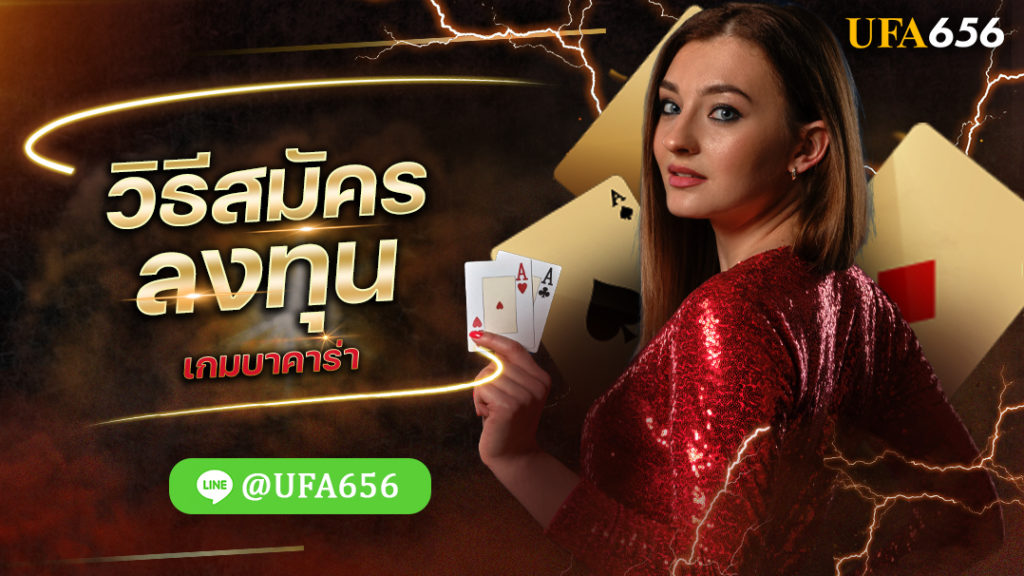 วิธีสมัครลงทุน เกมบาคาร่า