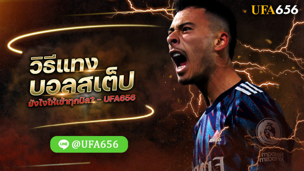 วิธีแทงบอลสเต็ป ยังไงให้เข้าทุกบิล? - UFA656