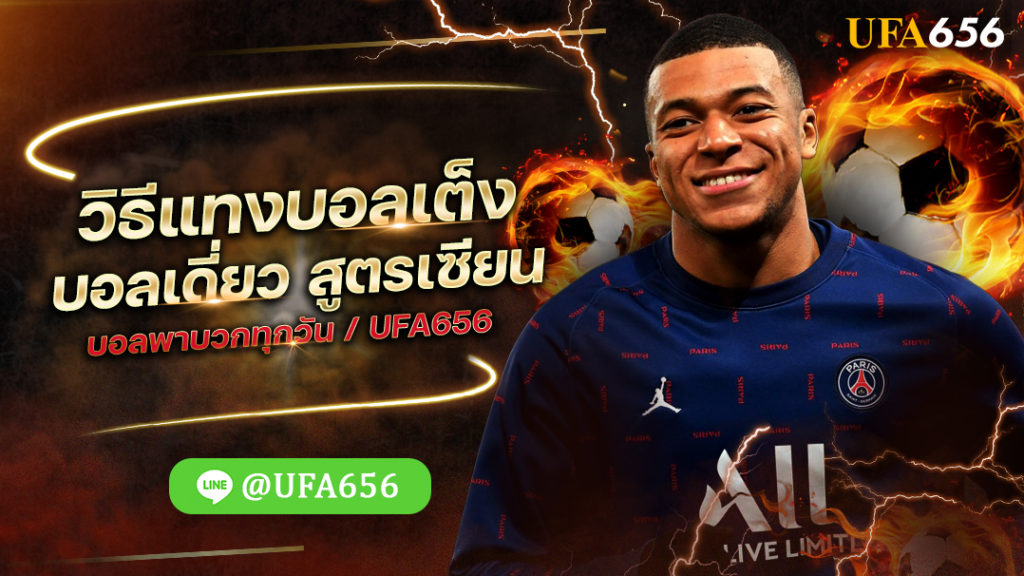 วิธีแทงบอลเต็ง บอลเดี่ยว สูตรเซียนบอลพาบวกทุกวัน / UFA656