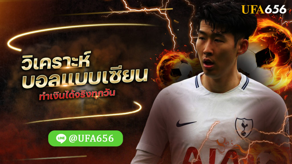 วิเคราะห์บอลแบบเซียน ทำเงินได้จริงทุกวัน