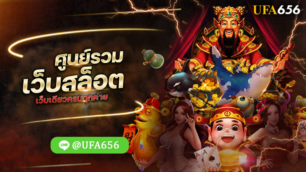 ศูนย์รวมเว็บสล็อต เว็บเดียวครบทุกค่าย