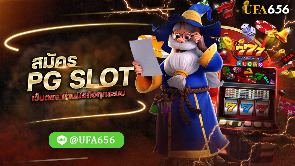 สมัคร PG SLOT เว็บตรง