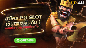 สมัคร PG SLOT เว็บตรง
