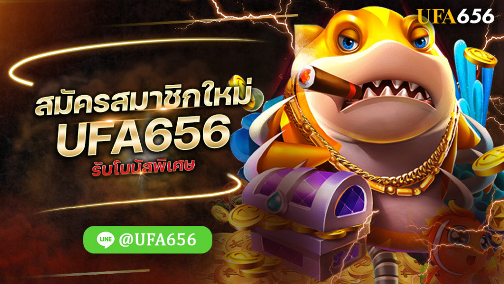 สมัครสมาชิกใหม่ UFA656 รับโบนัสพิเศษ