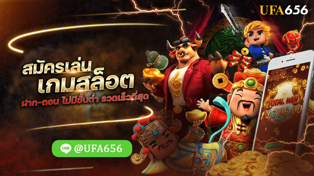 สมัครเล่นเกมสล็อต ฝาก-ถอน ไม่มีขั้นต่ำ รวดเร็วที่สุด