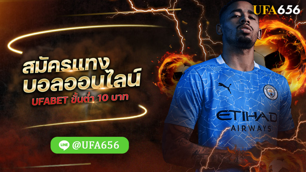 สมัครแทงบอลออนไลน์ UFABET ขั้นต่ำ 10 บาท