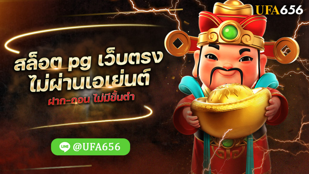 สมัคร PG SLOT เว็บตรง