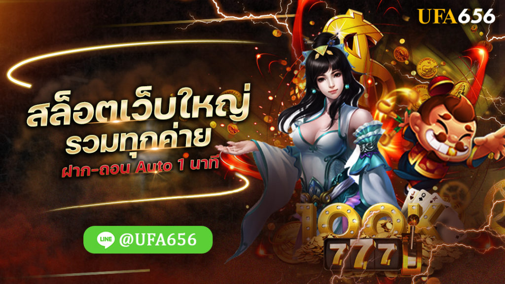 สล็อตเว็บใหญ่