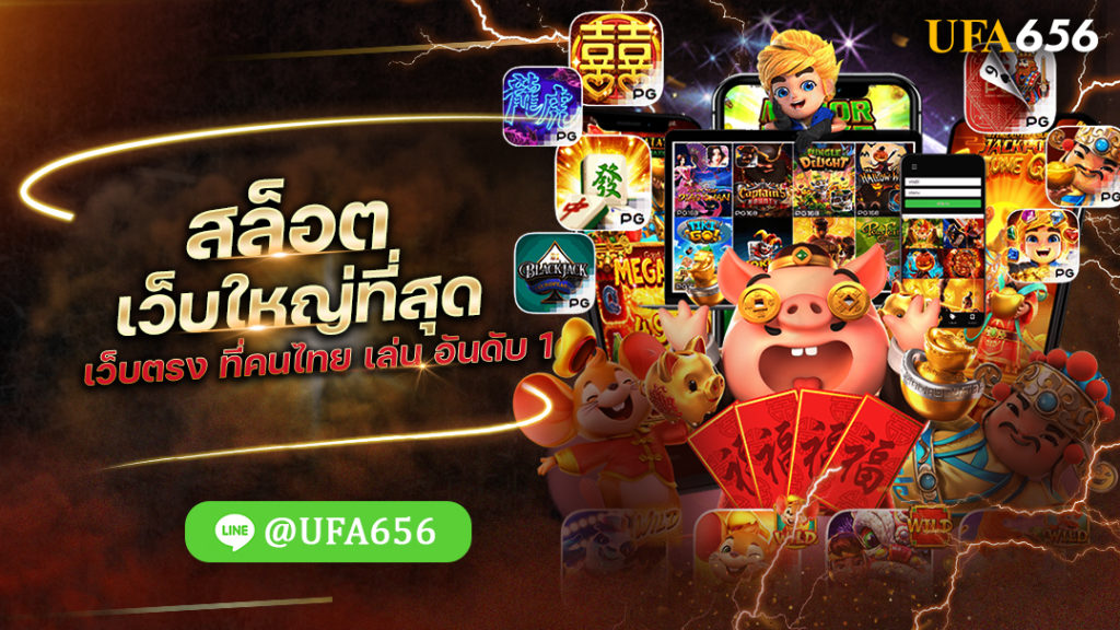 สล็อตเว็บใหญ่ที่สุด