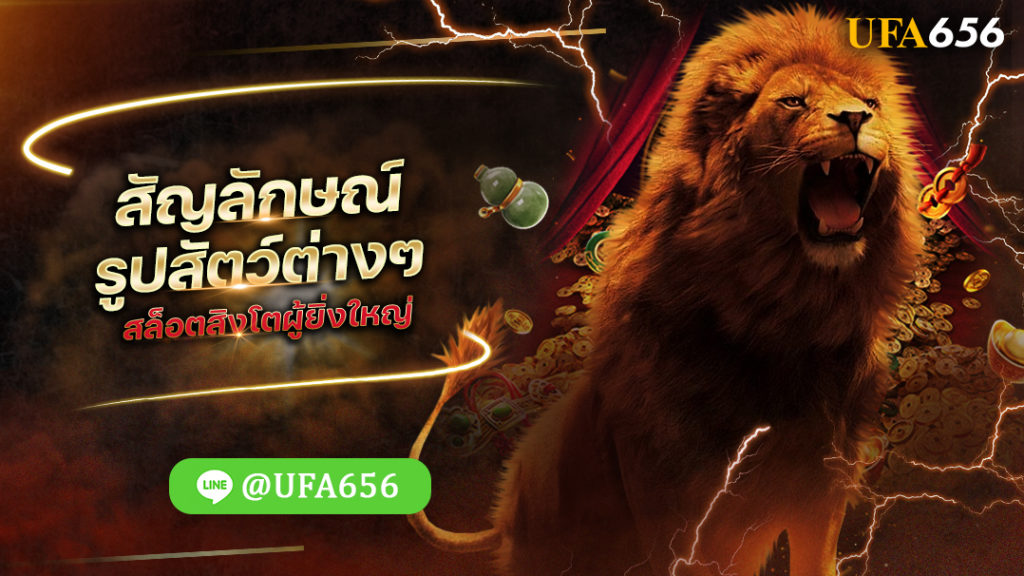 สัญลักษณ์รูปสัตว์ต่างๆ สล็อตสิงโตผู้ยิ่งใหญ่