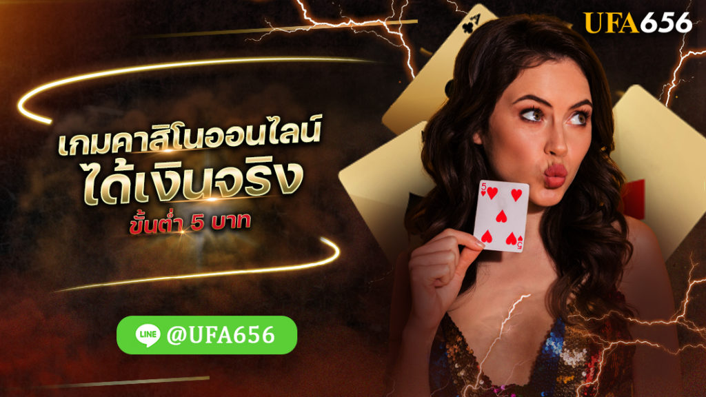 เกมคาสิโนออนไลน์ ได้เงินจริง ขั้นต่ำ 5 บาท