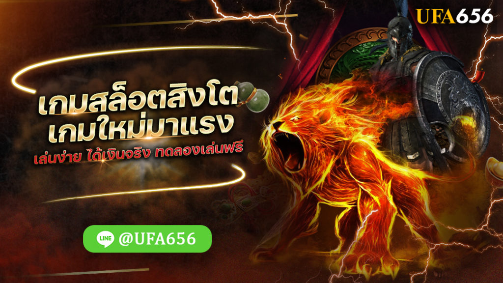 เกมสล็อตสิงโต เกมใหม่มาแรง เล่นง่าย ได้เงินจริง ทดลองเล่นฟรี