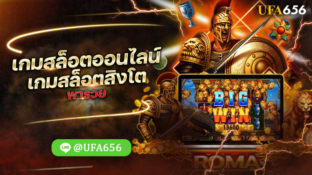 เกมสล็อตออนไลน์ เกมสล็อตสิงโต พารวย
