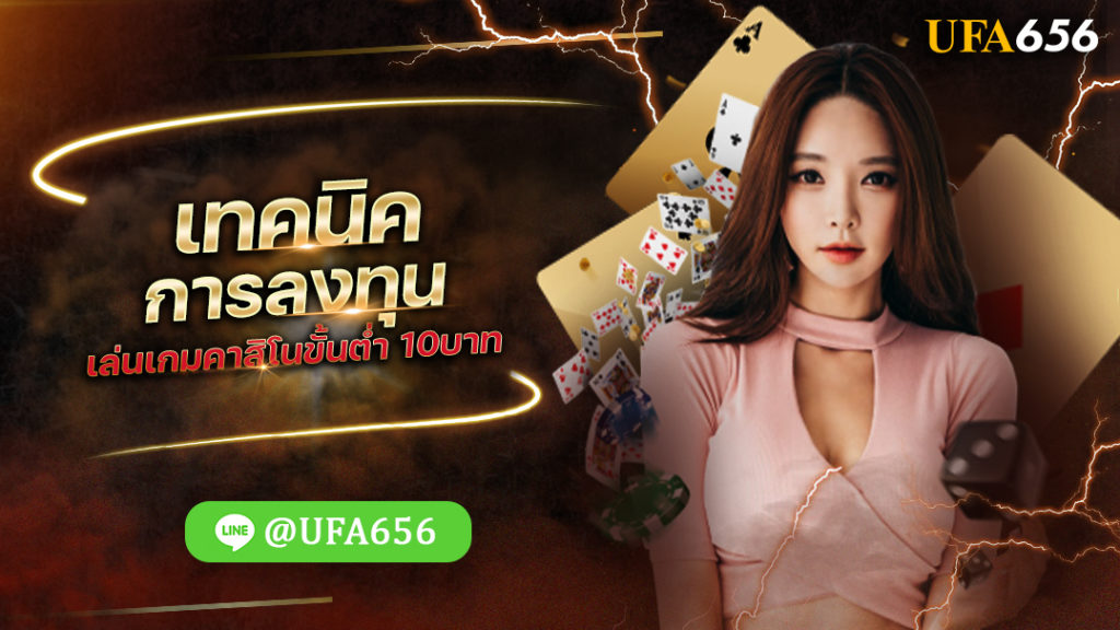 เทคนิคการลงทุน เล่นเกมคาสิโนขั้นต่ำ 10บาท