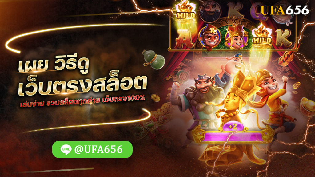 วิธีดูเว็บตรงสล็อต