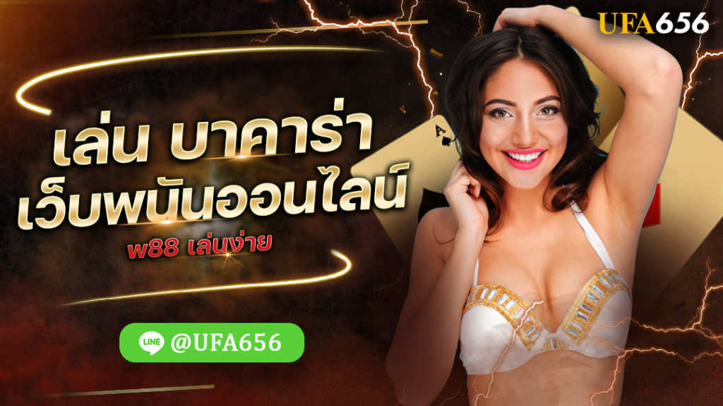 เล่น บาคาร่า เว็บพนันออนไลน์ w88 เล่นง่าย