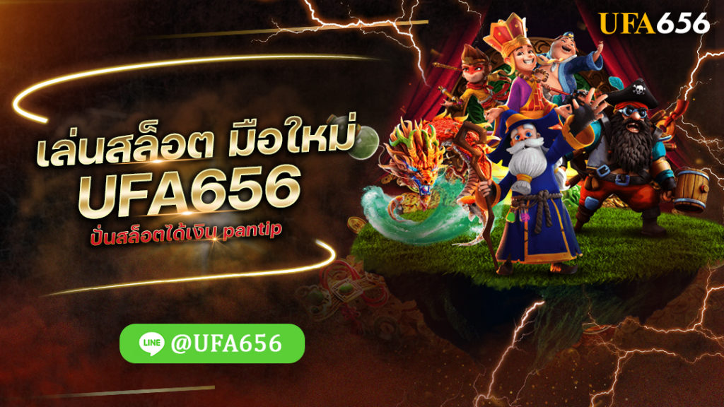 เล่นสล็อตมือใหม่UFA656
